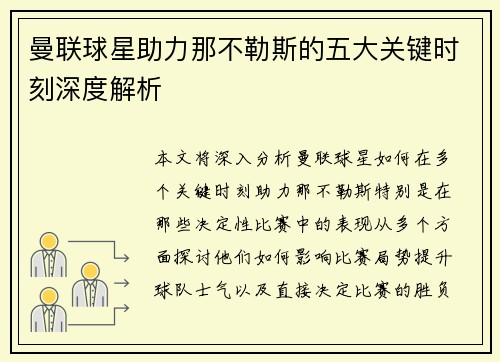 曼联球星助力那不勒斯的五大关键时刻深度解析