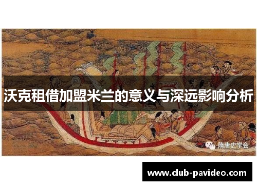 沃克租借加盟米兰的意义与深远影响分析