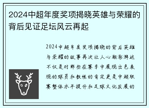 2024中超年度奖项揭晓英雄与荣耀的背后见证足坛风云再起