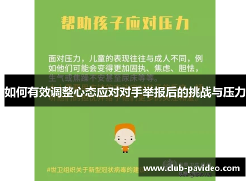 如何有效调整心态应对对手举报后的挑战与压力