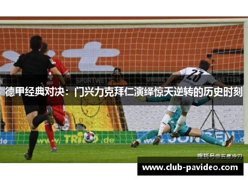 德甲经典对决：门兴力克拜仁演绎惊天逆转的历史时刻