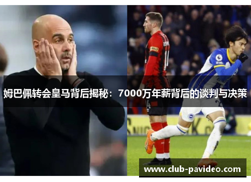 姆巴佩转会皇马背后揭秘：7000万年薪背后的谈判与决策
