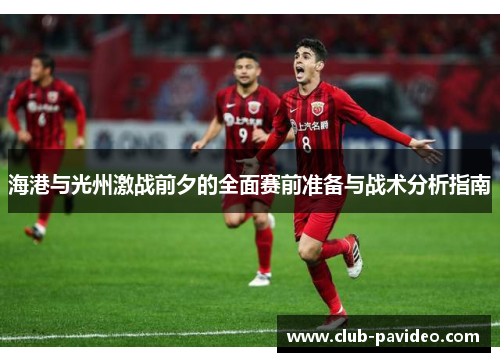 海港与光州激战前夕的全面赛前准备与战术分析指南
