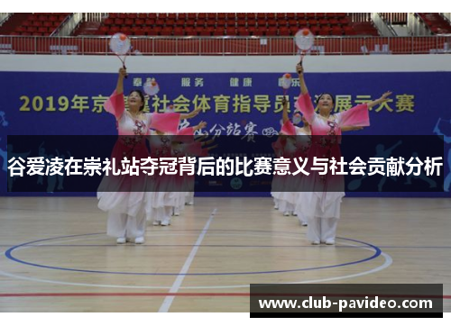 谷爱凌在崇礼站夺冠背后的比赛意义与社会贡献分析