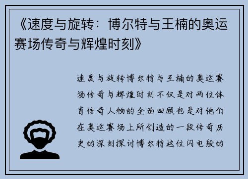 《速度与旋转：博尔特与王楠的奥运赛场传奇与辉煌时刻》