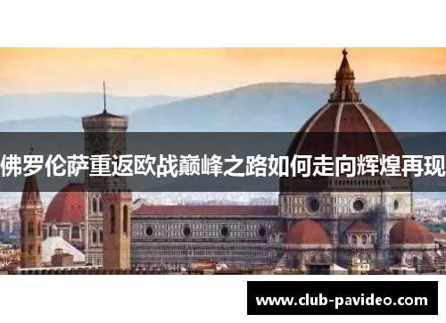 佛罗伦萨重返欧战巅峰之路如何走向辉煌再现