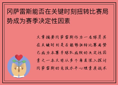 冈萨雷斯能否在关键时刻扭转比赛局势成为赛季决定性因素