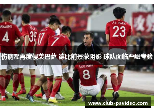 伤病潮再度侵袭巴萨 德比前景蒙阴影 球队面临严峻考验