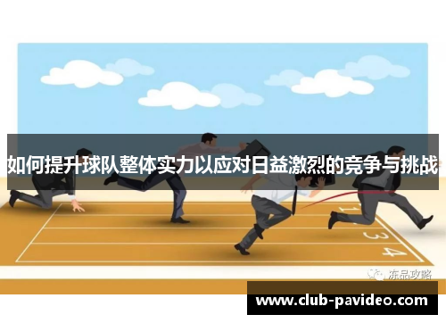 如何提升球队整体实力以应对日益激烈的竞争与挑战