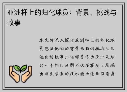 亚洲杯上的归化球员：背景、挑战与故事