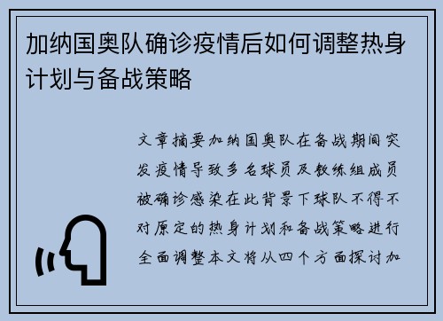 加纳国奥队确诊疫情后如何调整热身计划与备战策略