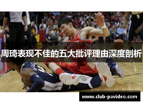 周琦表现不佳的五大批评理由深度剖析