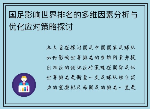 国足影响世界排名的多维因素分析与优化应对策略探讨
