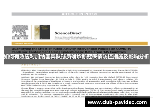 如何有效应对加纳国奥队球员确诊新冠疫情防控措施及影响分析