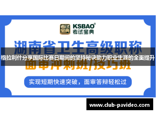 格拉利什分享国际比赛日期间的坚持秘诀助力职业生涯的全面提升