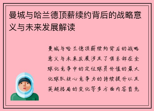 曼城与哈兰德顶薪续约背后的战略意义与未来发展解读