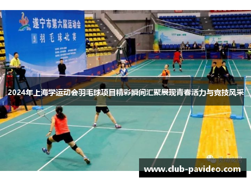 2024年上海学运动会羽毛球项目精彩瞬间汇聚展现青春活力与竞技风采