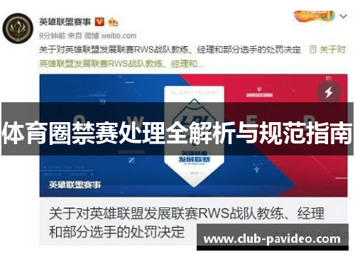 体育圈禁赛处理全解析与规范指南