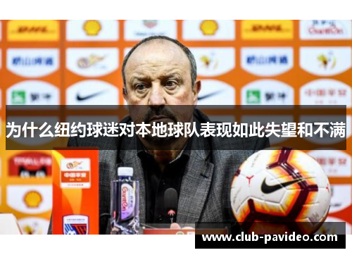 为什么纽约球迷对本地球队表现如此失望和不满