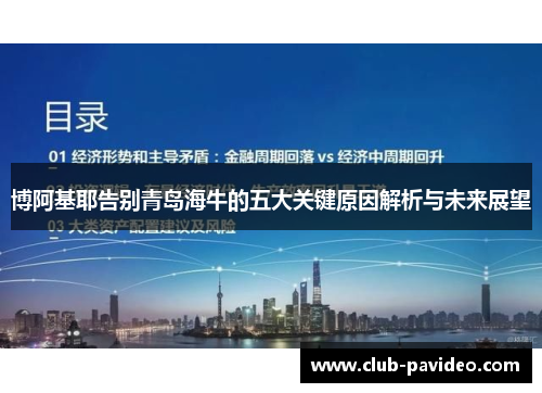 博阿基耶告别青岛海牛的五大关键原因解析与未来展望