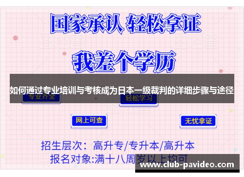 如何通过专业培训与考核成为日本一级裁判的详细步骤与途径