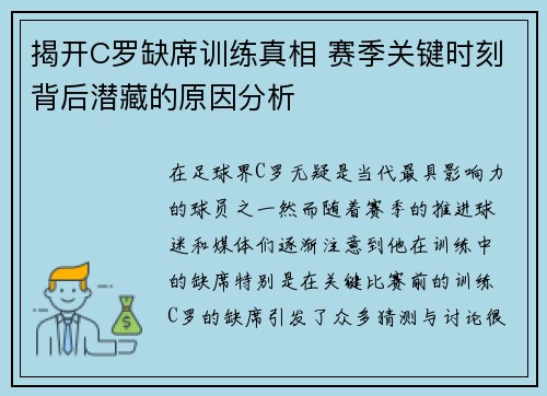 揭开C罗缺席训练真相 赛季关键时刻背后潜藏的原因分析