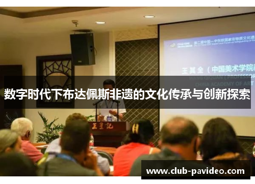 数字时代下布达佩斯非遗的文化传承与创新探索