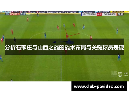 分析石家庄与山西之战的战术布局与关键球员表现