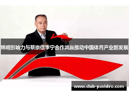 姚明影响力与蔡崇信李宁合作共赢推动中国体育产业新发展