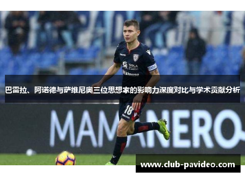 巴雷拉、阿诺德与萨维尼奥三位思想家的影响力深度对比与学术贡献分析