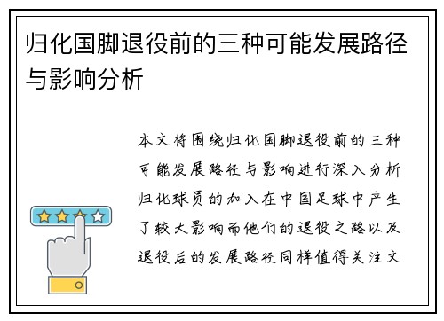 归化国脚退役前的三种可能发展路径与影响分析