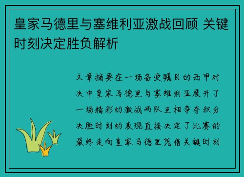 皇家马德里与塞维利亚激战回顾 关键时刻决定胜负解析
