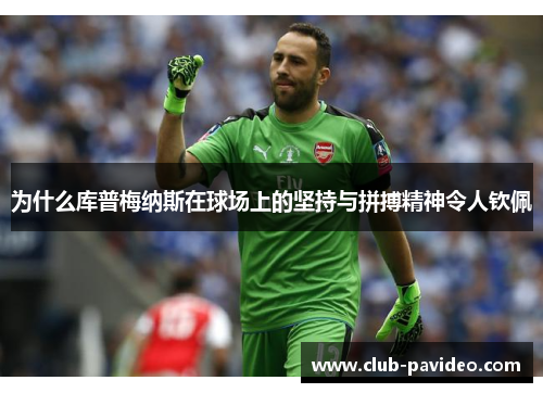 为什么库普梅纳斯在球场上的坚持与拼搏精神令人钦佩