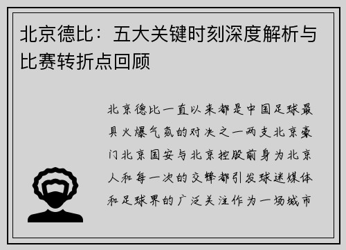 北京德比：五大关键时刻深度解析与比赛转折点回顾
