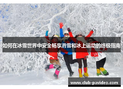 如何在冰雪世界中安全畅享滑雪和冰上运动的终极指南