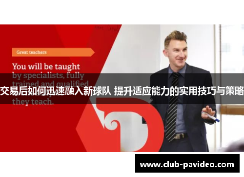 交易后如何迅速融入新球队 提升适应能力的实用技巧与策略