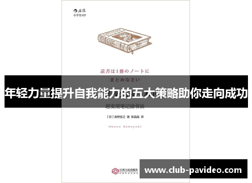 年轻力量提升自我能力的五大策略助你走向成功