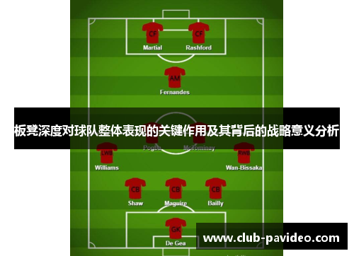 板凳深度对球队整体表现的关键作用及其背后的战略意义分析