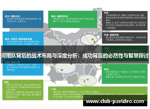 河南队背后的战术布局与深度分析：成功背后的必然性与智慧探讨