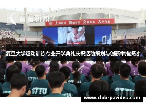 复旦大学运动训练专业开学典礼庆祝活动策划与创新举措探讨
