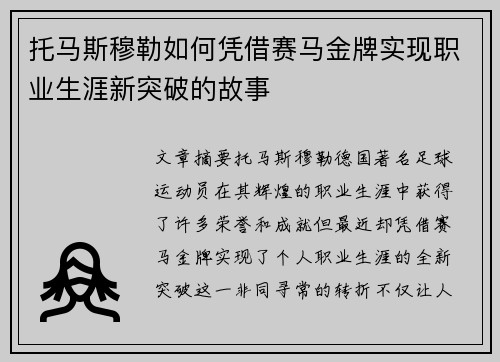 托马斯穆勒如何凭借赛马金牌实现职业生涯新突破的故事