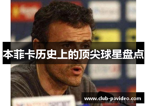 本菲卡历史上的顶尖球星盘点