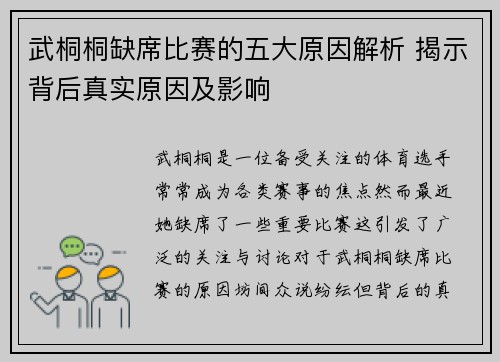 武桐桐缺席比赛的五大原因解析 揭示背后真实原因及影响