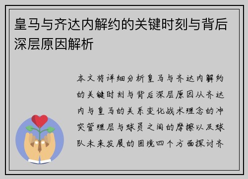 皇马与齐达内解约的关键时刻与背后深层原因解析