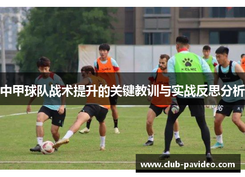 中甲球队战术提升的关键教训与实战反思分析