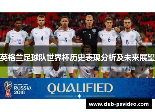 英格兰足球队世界杯历史表现分析及未来展望