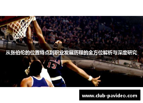 从张伯伦的位置特点到职业发展历程的全方位解析与深度研究