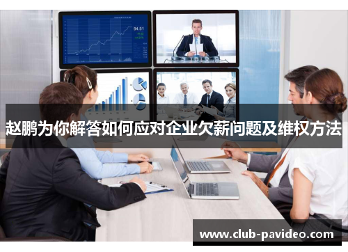 赵鹏为你解答如何应对企业欠薪问题及维权方法