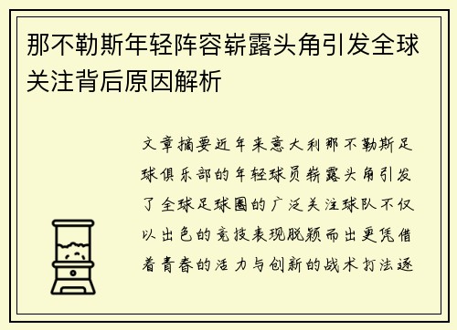 那不勒斯年轻阵容崭露头角引发全球关注背后原因解析