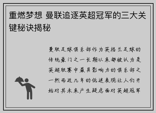 重燃梦想 曼联追逐英超冠军的三大关键秘诀揭秘